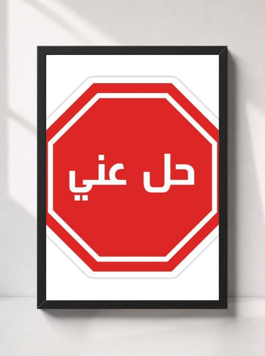 حل عني